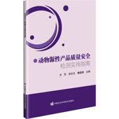 动物源产品质量检测实用指南方芳 林业书籍 农业