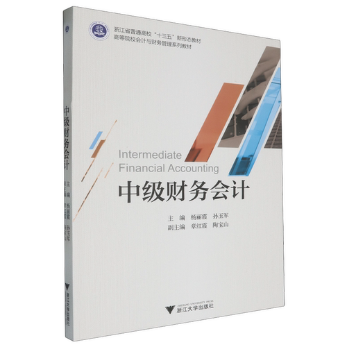 正版包邮 中级财务会计 杨丽霞 孙玉军 浙江大学出版社 9787308230162 货币资金 长期股权投资 固定资产 财务报表  无形资产