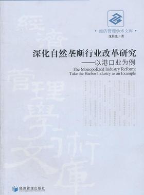深化自然垄断行业改革研究：以港口业为例：take the harbor industry as an examp沈晨光 港口垄断行业经济改革研究中国经济书籍