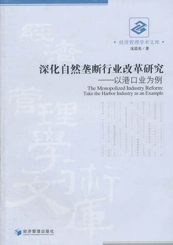 深化自然垄断行业改革研究：以港口业为例：take the harbor industry as an examp沈晨光 港口垄断行业经济改革研究中国经济书籍