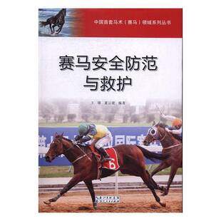 赛马防范与救护王锋 赛马管理体育书籍