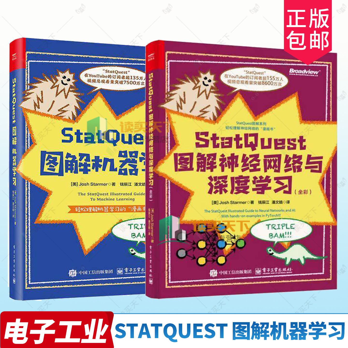 正版 StatQuest 图解机器学习+StatQuest图解神经网络与深度学习 全彩钱辰江潘文皓译 机器学习的整体框架算法书籍 电子工业出版社