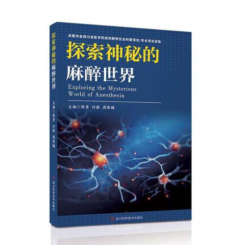 探索神秘的麻醉世界9787572722400 陈勇四川科学技术出版社图书 书籍