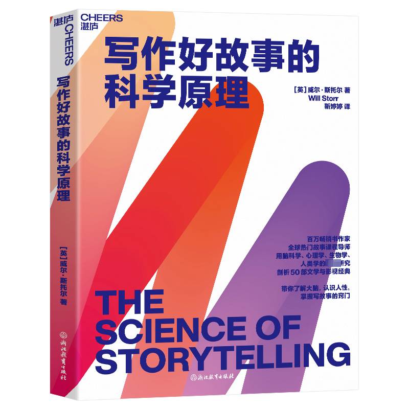 写作好故事的科学原理9787572265099 威尔·斯托尔浙江教育出版社社会科学 书籍
