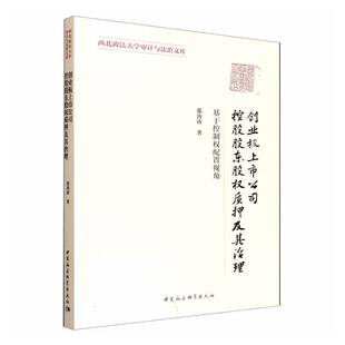 创业板上市公司控股股东股权质押及其治理:基于控制权配置视角9787522748962 张涛涛中国社会科学出版社图书 书籍