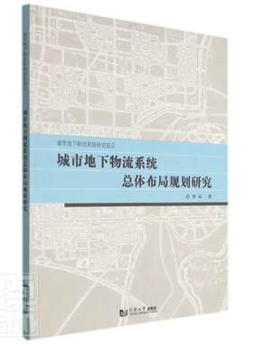 城市地下物流系体布局规划研究(城市地下物流系统研究前沿)鲁斌普通大众城市交通运输地下铁道运输货物运经济书籍