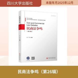 民商法争鸣:26辑9787569083231 王竹四川大学出版社图书 书籍