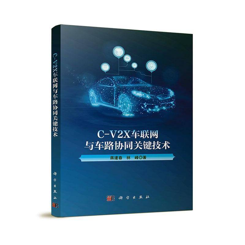 C-V2X车联网与车路协同关键技术蒋建春  交通运输书籍