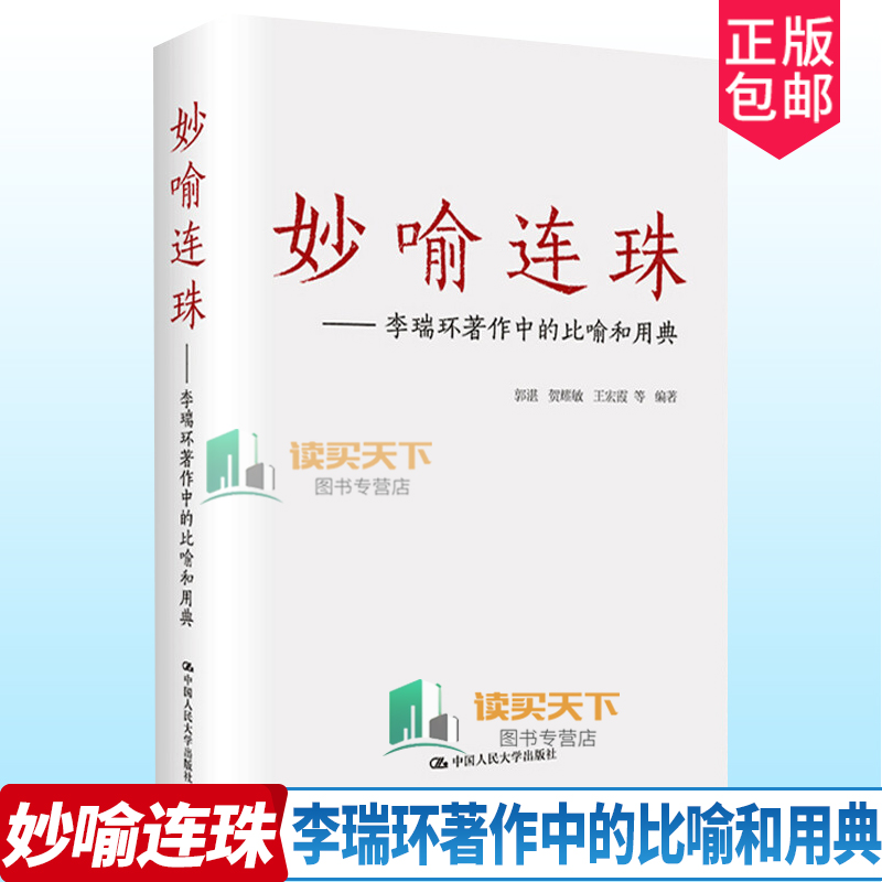 妙喻连珠李瑞环著作中的