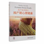 health原 助产技术要点 mental perinatal 医药卫生书籍 围产期心理健康