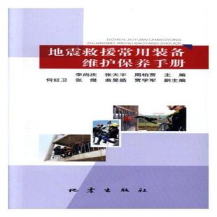 地震灾害防护设备装 备维护保养手册李尚庆 备维修手册计算机与网络书籍 地震救援常用装