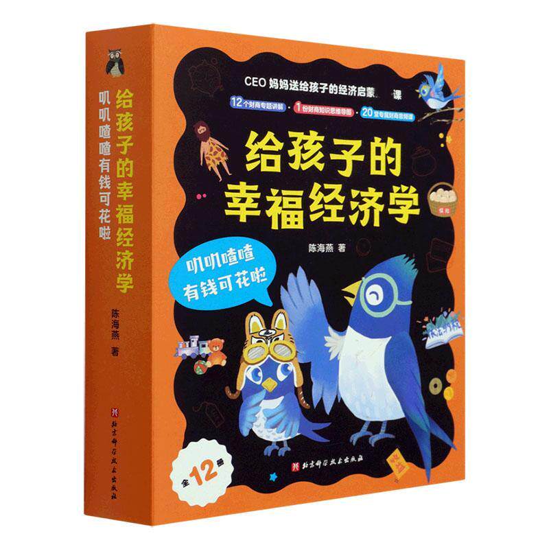 给孩子的幸福经济学:叽叽喳喳有钱可花啦（全12册）陈海燕学龄前儿童儿童故事图画故事中国当代自由组套书籍