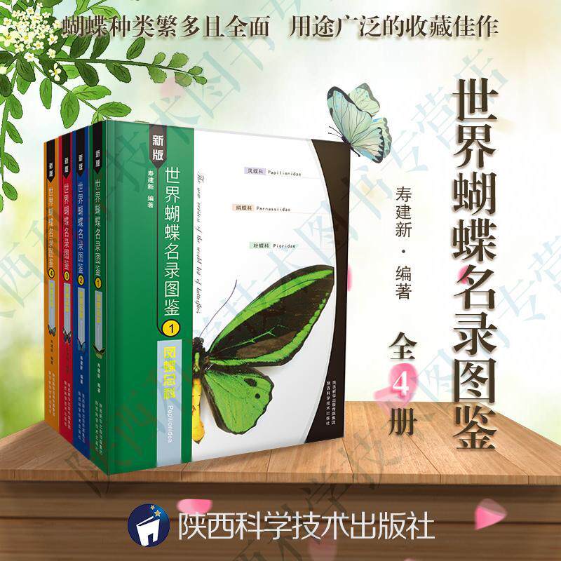 世界蝴蝶名录图鉴(全4册)9787536968080 寿建陕西科学技术出版社自然科学蝶世界名录书籍