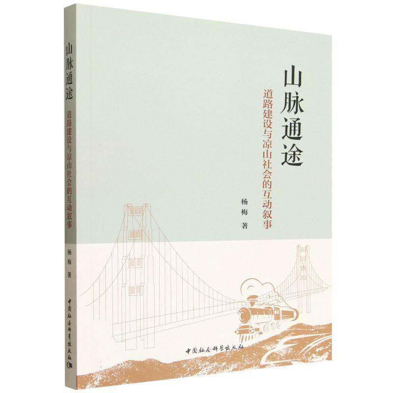 山脉通途:道路建设与凉山社会的互动叙事9787522756752 杨梅中国社会科学出版社图书 书籍