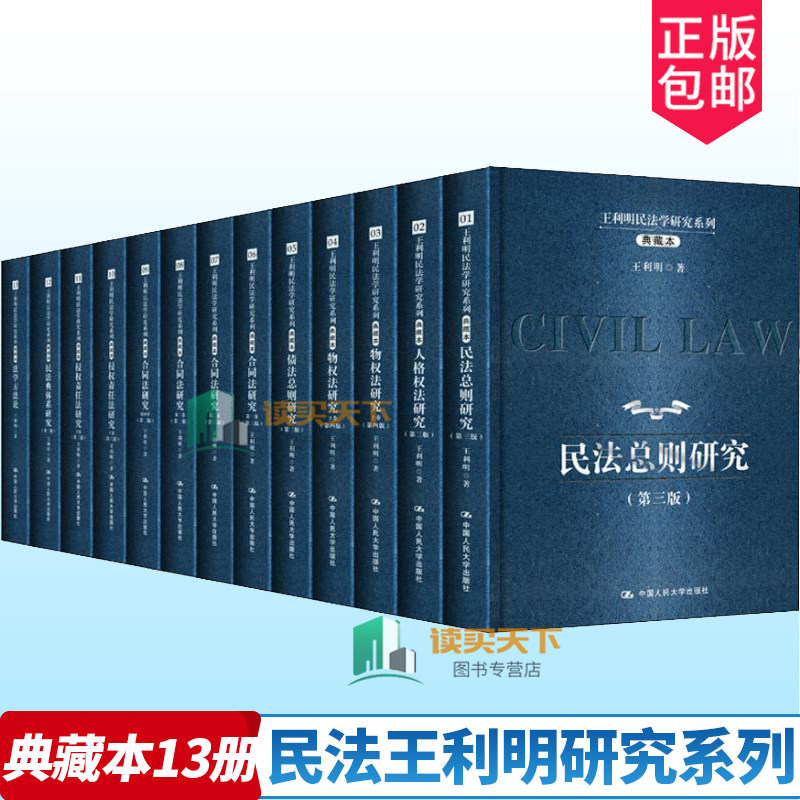 正版包邮 民法王利明研究系列典藏本13册 民法总论总则研究物权债法合同法侵权责任法 中国人民大学出版社 民法学书籍,书籍/杂志/报纸,社会科学其它,淘宝优惠券,粉丝福利购,淘宝优惠卷