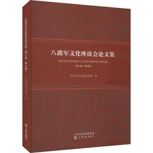 第九届 中共武乡县 第八届 八路军文化座谈会论文集 军事书籍