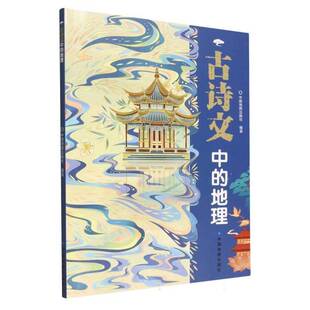 古诗文中的地理9787520449762 中国地图出版社中国地图出版社图书 书籍