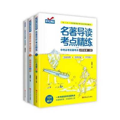 正版包邮 初中名著导读与考点精练 中考名著考点 全2册 张丽敏  吉林大学出版社 中小学教辅书籍9787569283037