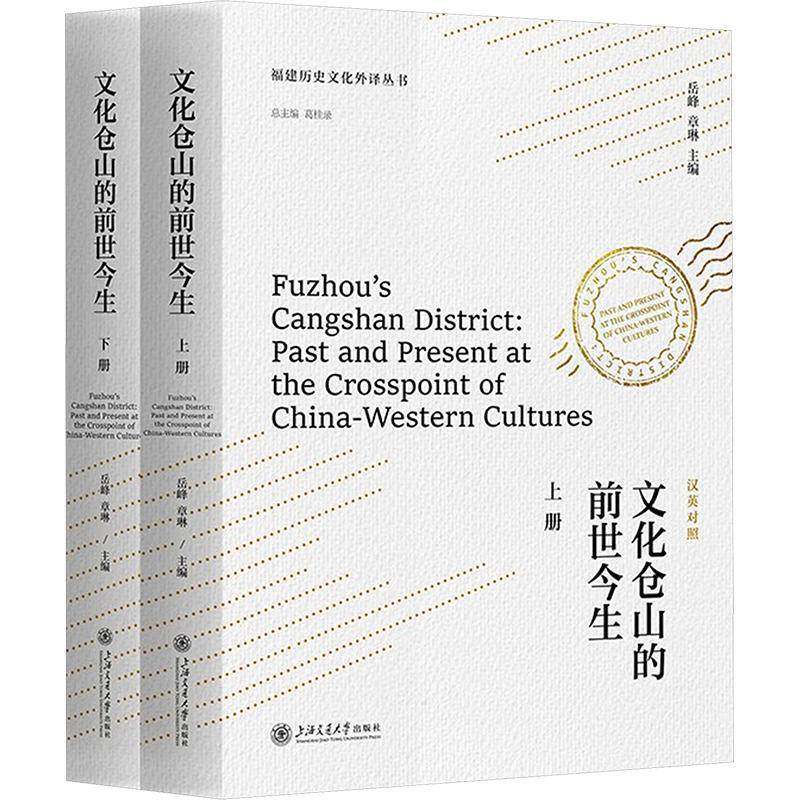 文化仓山的前世今生(上下)9787313316172 岳峰上海交通大学出版社有限公司历史 书籍