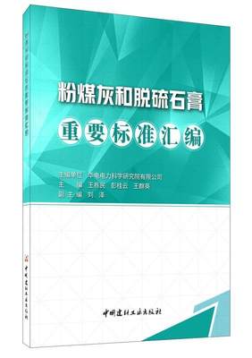 粉煤灰和脱硫石膏重要标准汇编 书王栋民 建筑 书籍