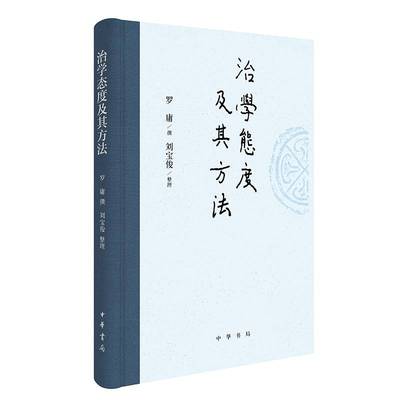 治学态度及其方法9787101173291 罗庸撰中华书局图书 书籍