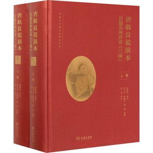 唐耿良说演本:长篇苏州评话《三国》(全二卷)唐耿良述普通大众苏州评话中国当代文学书籍
