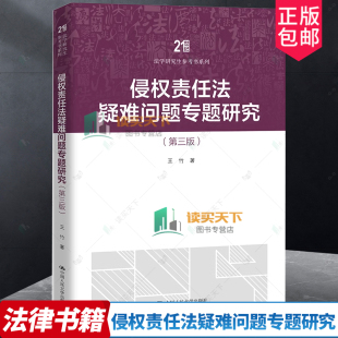 第三版 3版 王竹 正版 社 侵权责任法疑难问题专题研究 中国人民大学出版 9787300322568 包邮