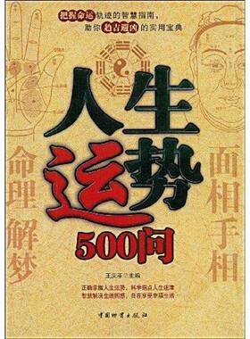 人生运势500问9787504729514 王庆革中国物资出版社娱乐时尚命相基本知识中国书籍