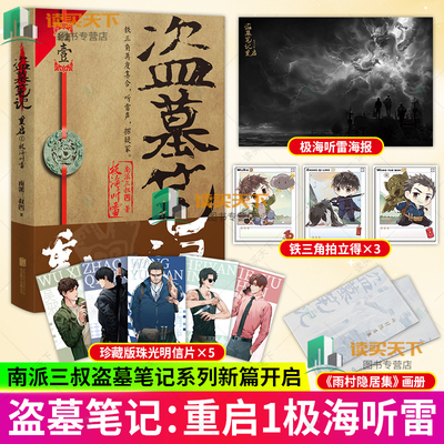 盗墓笔记重启1极海听雷 小说 南派三叔 铁三角再重聚 盗笔之沙海藏海花十年深渊笔记作者 悬疑推理玄幻畅销新书 磨铁图书 正版书籍