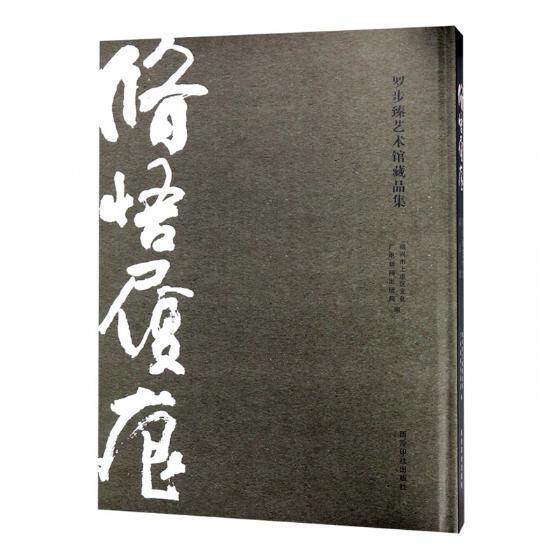 修悟履痕:罗步臻艺术馆藏品集绍兴市上虞区文化广电新闻出版局 艺术作品集中国现代艺术书籍