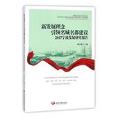 书籍 经济 新发展理念名城名都建设：2017宁波发展研究报告 书林崇建