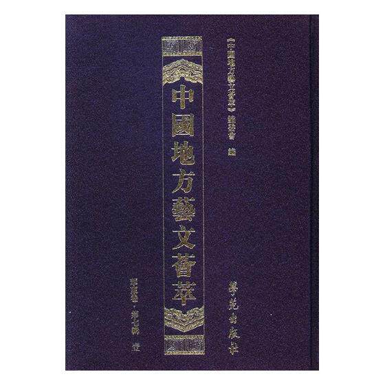 正版包邮 中国地方艺文荟萃:华东卷:第七辑 《中国地方艺文荟萃》委员会 图书报刊目录、索引书籍 学苑出版社
