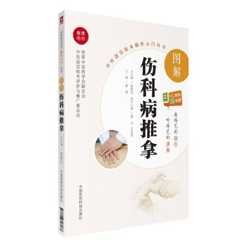 图解伤科病推拿9787506796286 翟伟中国医药科技出版社健康与养生中医伤科学推拿图解书籍