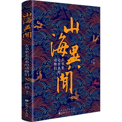 正版书籍 山海异闻 精装 古书里走出来的动物们 严修 著 科学常识 民间传说 民间故事文学 传统文化 神兽故事 文言故事 中国文学