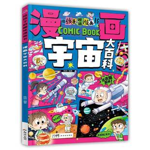 陈婧编著 漫画宇宙大百科 儿童想象力创新力科技创造力 新世纪出版 9787558347665 正版 社 包邮