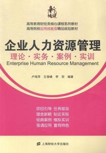 理论·实务·案例·实训 书 卢海萍 书籍 企业人力资源管理 9787564220822 管理