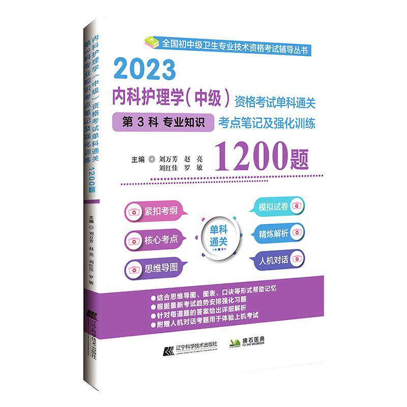 内科护理学(中级)资格考试单科第3科专业知识考点笔记及强化训练1200题刘万芳等  医药卫生书籍