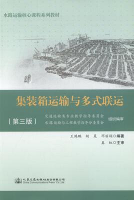 集装箱运输与多式联运王鸿鹏 集装箱运输多式联运教材教材书籍