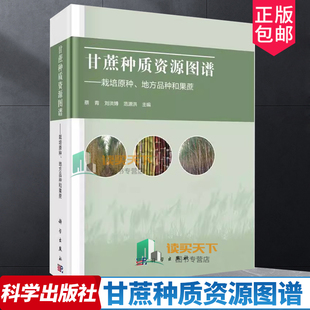 正版包邮 甘蔗种质资源图谱 栽培原种地方品种和果蔗 蔡青 刘洪博 范源洪 农业林业书籍 科学出版社