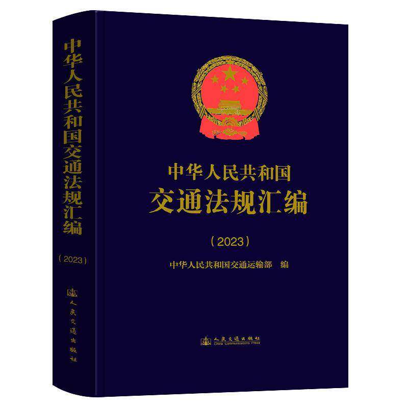 中华人民共和国交通法规汇编(2023)9787114197734 中华人民共和国交通运输部人民交通出版社股份有限公司法律 书籍