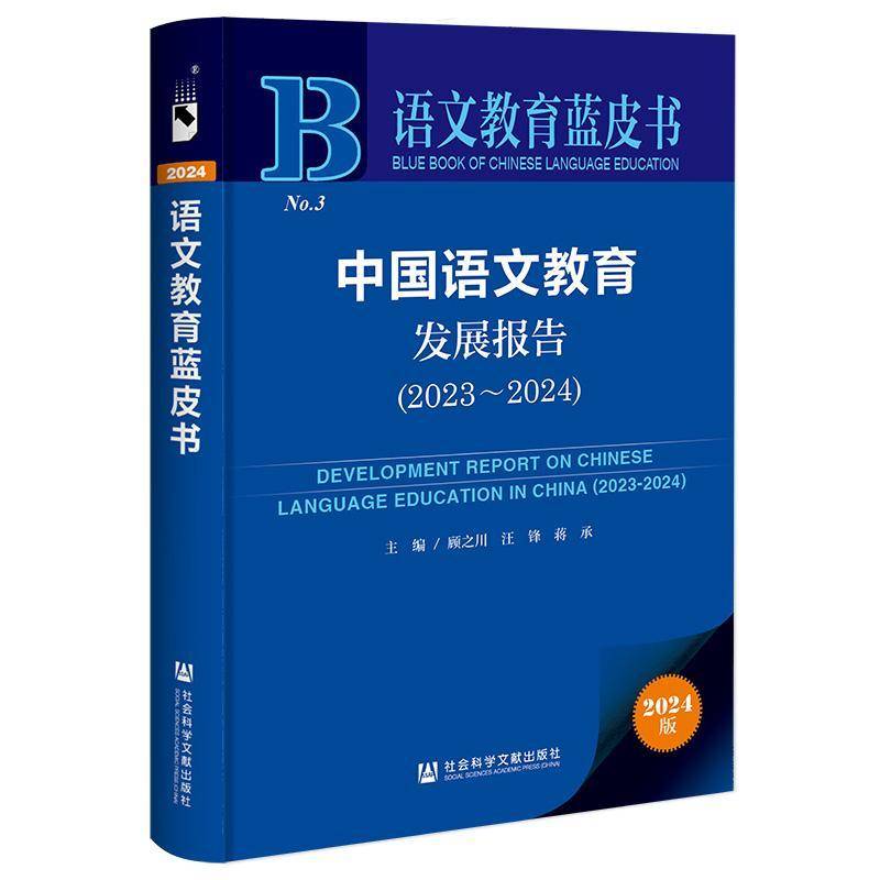 中国语文教育发展报告:2023-2024:2023-20249787522828312 顾之川社会科学文献出版社·皮书分社中小学教辅 书籍