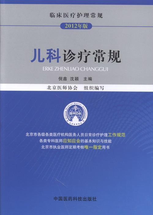 儿科诊疗常规:2012年版北京医师协会 小儿疾病诊疗医药卫生书籍