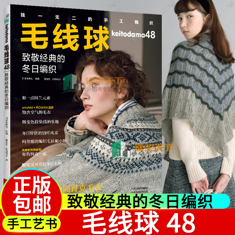 毛线球编织书48致敬经典冬日编织图片