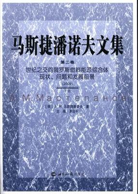 2009-马斯捷潘诺夫文集-世纪之交的俄罗斯燃料能源综合体现状.问题和发展前景-卷-(上.下册) 书茅启平 经济 书籍