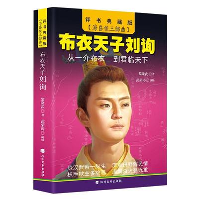 布刘询黎隆武 评话中国当代文学书籍
