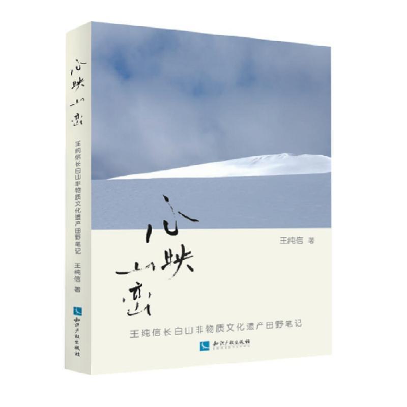 心映山峦：王纯信长白山非物质文化遗产田野笔记王纯信长白山非物质文化遗产研究文化书籍