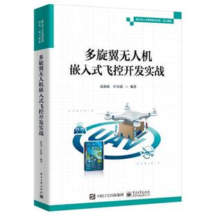 正版 多旋翼无人机嵌入式飞控开发实战 新工科人才培养系列丛书 无人系统 无人机飞控系统开发立体化专业图书 奚海蛟 编著