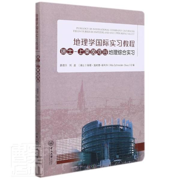 地理学实习教程瑞士:瑞士—上莱茵河谷地理综合实习:field courses 薛德升本科及以上人文地理瑞士教育实习高等学校教旅游地图书籍