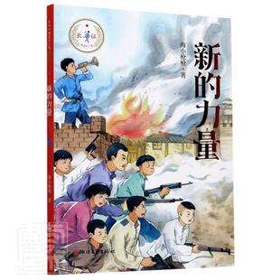 新的力量/长征我是红小鬼  书 海小枪枪 9787533962883 少儿 书籍