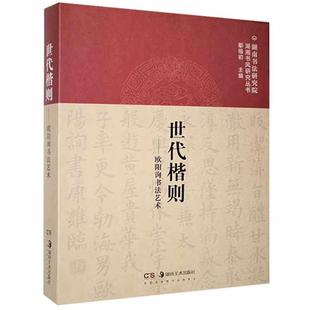 精 欧阳询书 湖南书法研究院湖湘书风研究丛书向彬普通大众楷书书法艺术书籍 世代楷则